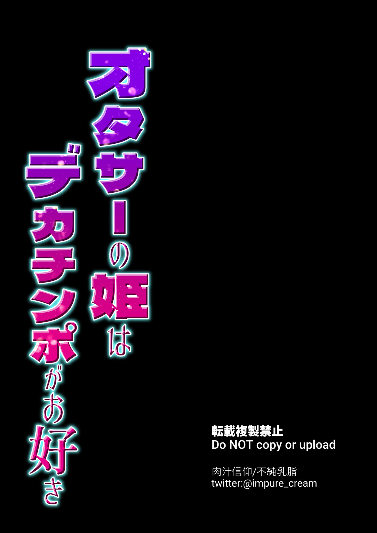 [Nikujiru Shinkou (Fujun Nyuushi)] OtaCir no Hime wa Dekachinpo ga Osuki [Chinese] 31eme image