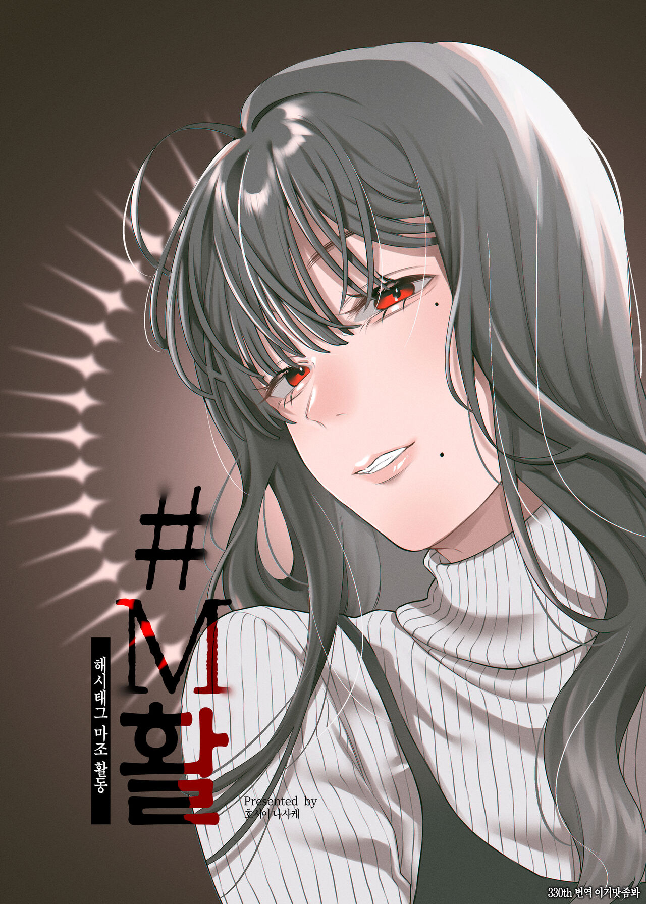 [Hoshii Shuzou (Hoshii Nasake)] #M-Katsu <Hashtag Mazo-katsu> | #M활 <해시태그 마조 활동> [Korean] [이거맛좀봐] [Digital] image number 1