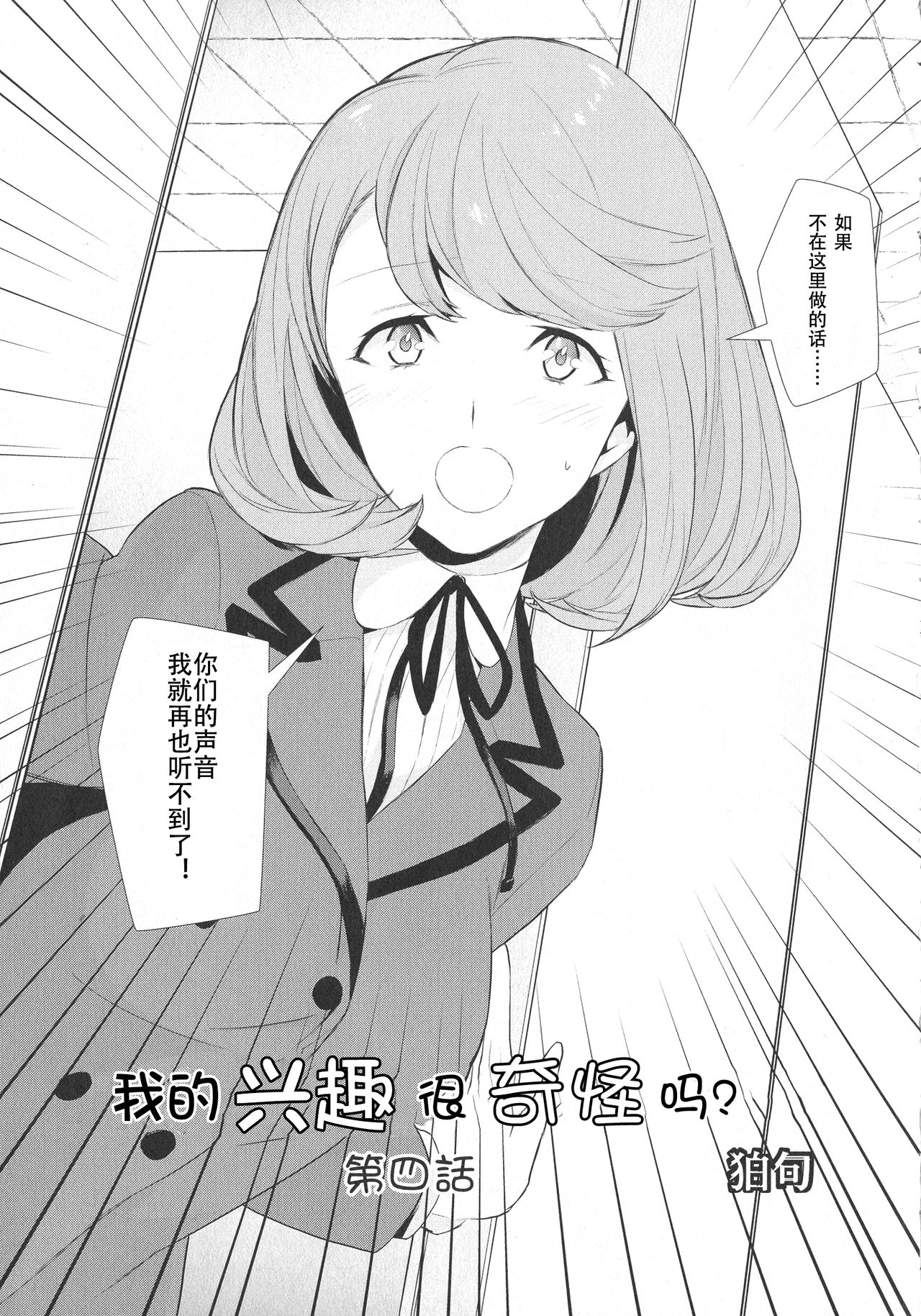 [Comaku] Watashi no Shumi tte Hen desu ka? | Is My Hobby Weird? Ch. 4 (L -Ladies & Girls Love- 07)[chinese][钢华团汉化组] image number 4