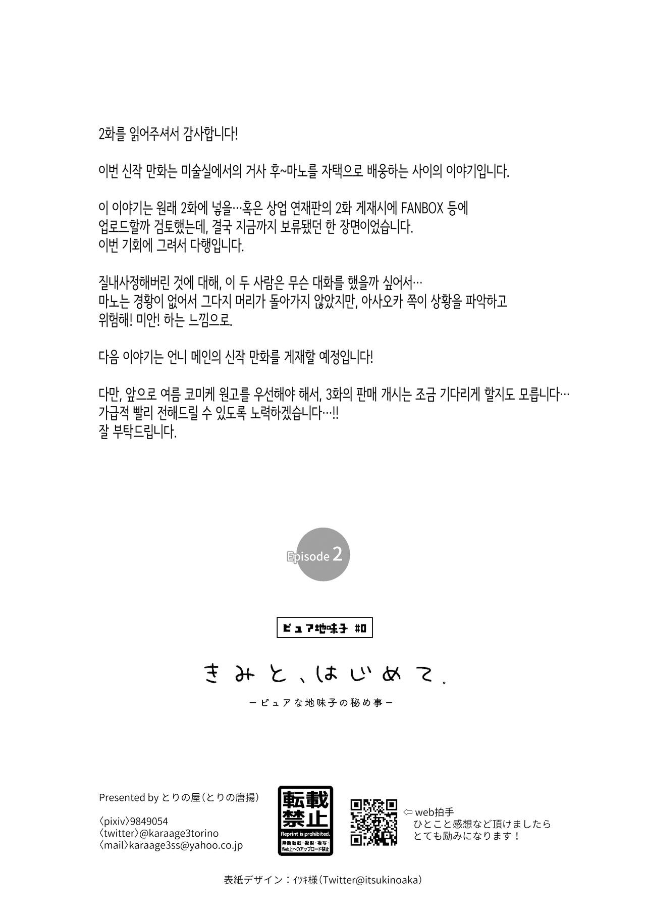 [TORINOYA (Tori no Karaage)] Pure na Jimiko #0 Kimi to, Hajimete. -Pure na Jimiko no Himegoto- Episode 2 | 너하고, 첫 경험. -퓨어하고 수수한 아이의 비밀- [2] [Korean] [Digital] numero di immagine  32