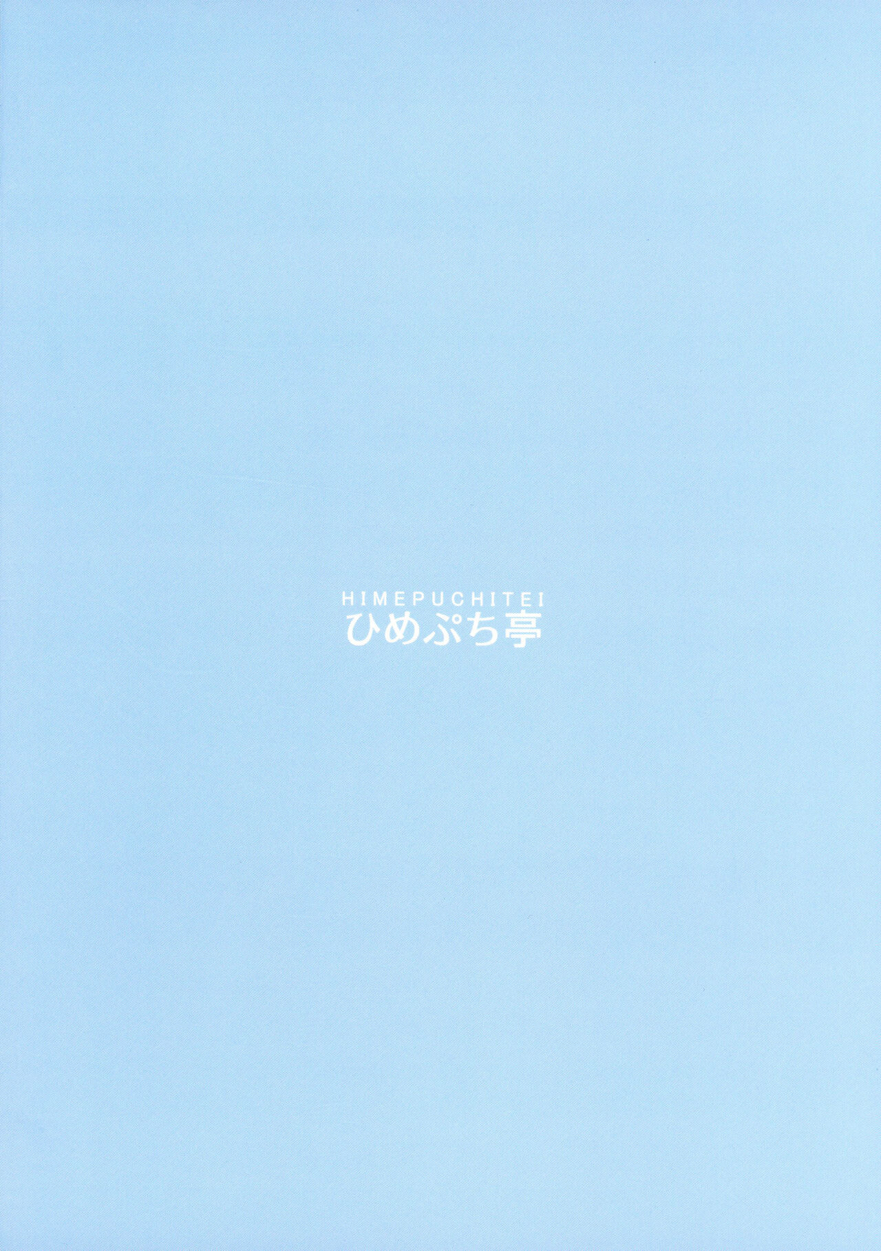 (SC2023 Spring) [Himepuchi-tei (Hamabrich)] Saimin Bakunyuu Yome Reimu (Touhou Project) [Chinese] изображение № 2