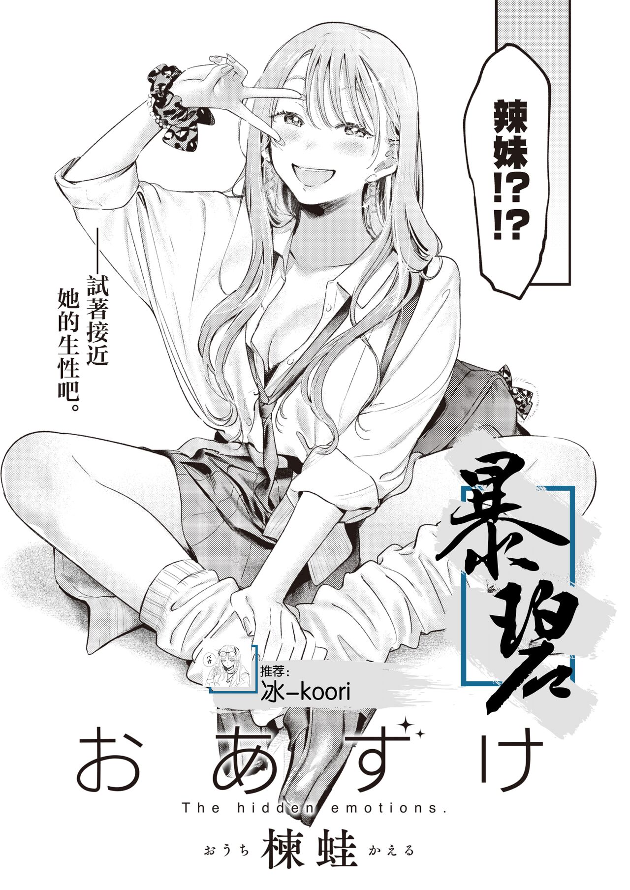 [Ouchi Kaeru] Oazuke | 暂缓执行 (COMIC Kairakuten 2023-08) [Chinese] [暴碧汉化组] [Digital] image number 1