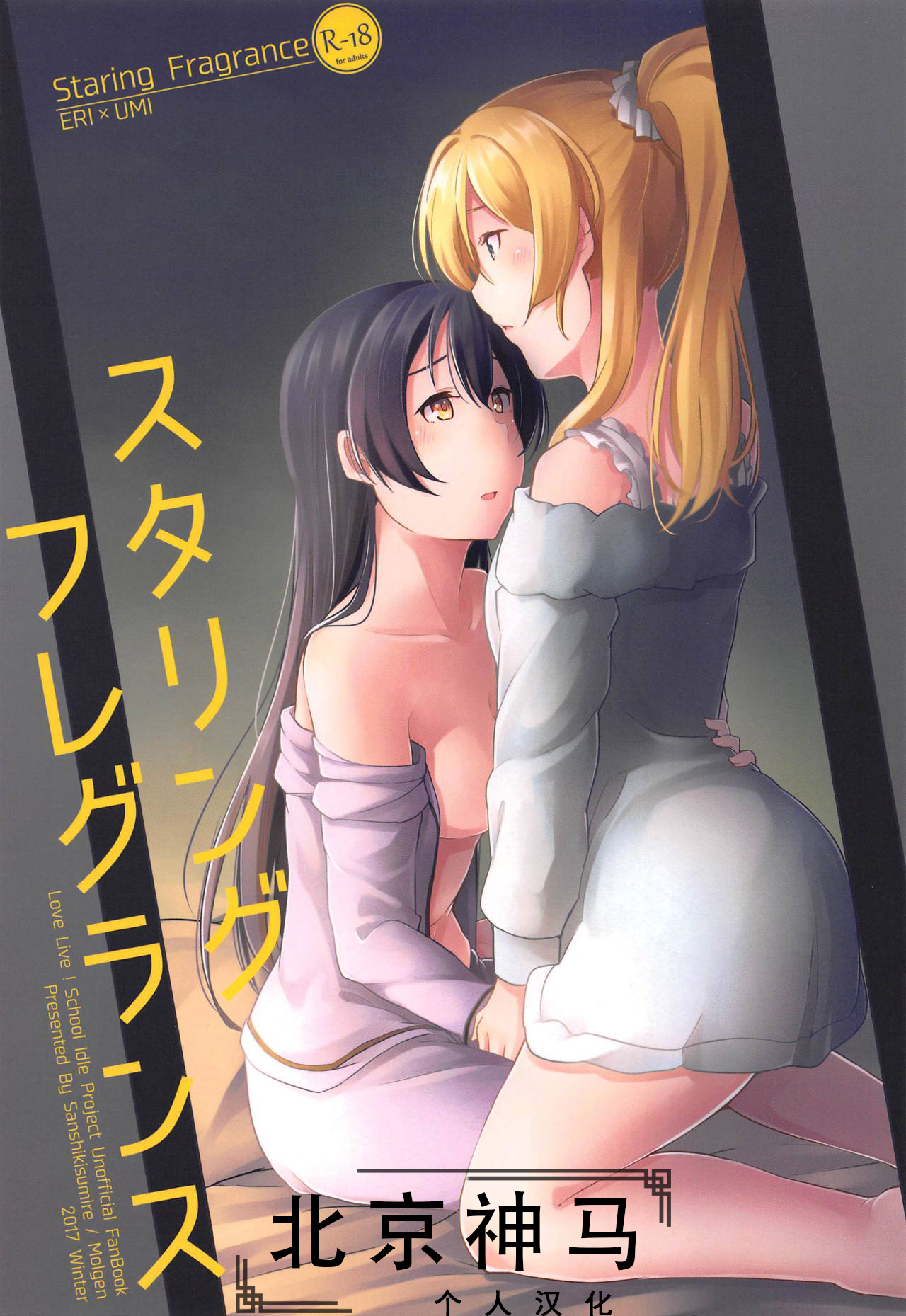 (C93) [Sanshikisumire (Molgen)] Staring Fragrance (Love Live!)[Chinese] [北京神马个人汉化] numero di immagine  1