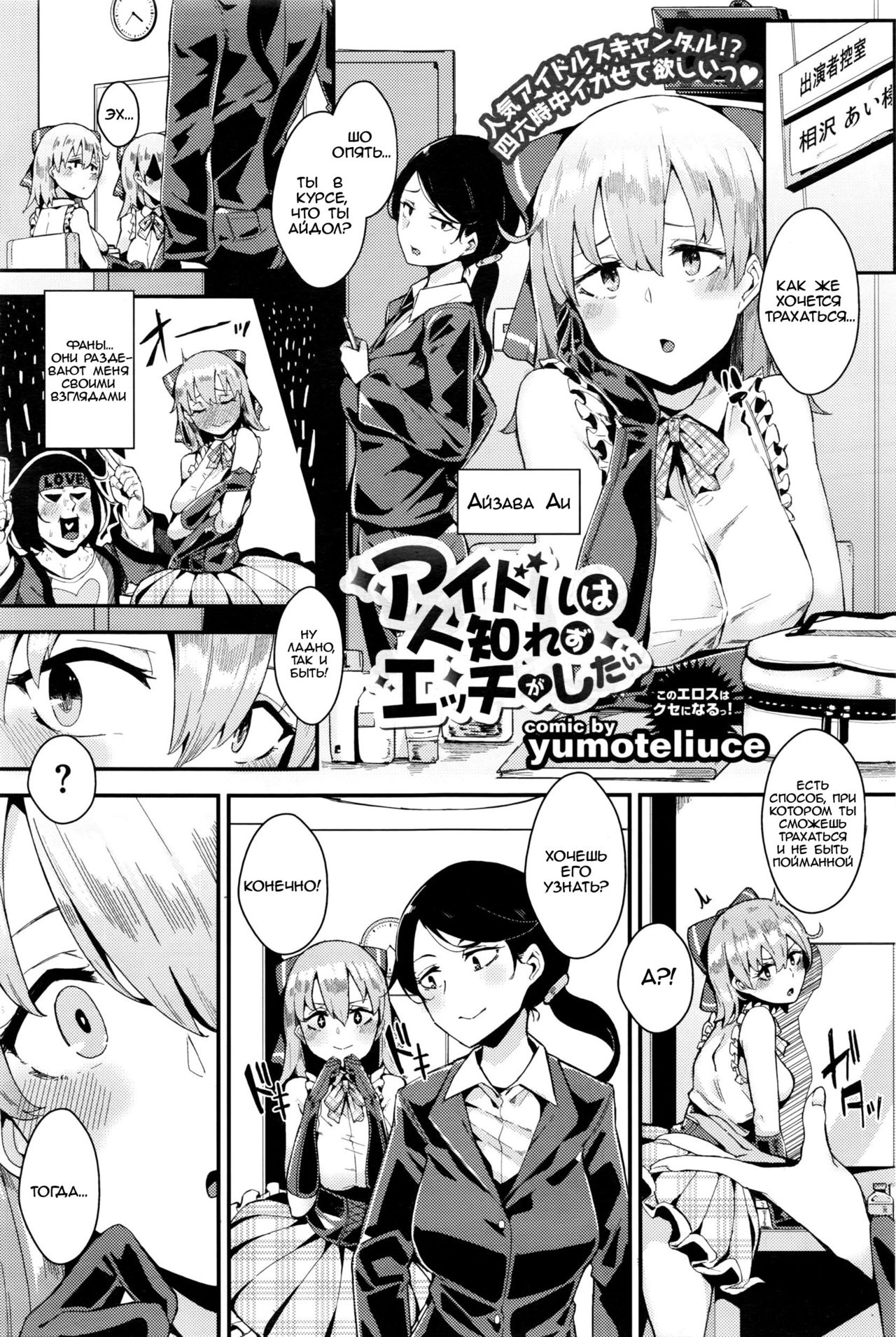 [yumoteliuce] Idol wa Hitoshirezu Ecchi ga Shitai (COMIC BAVEL 2016-04) [Russian] Bildnummer 1