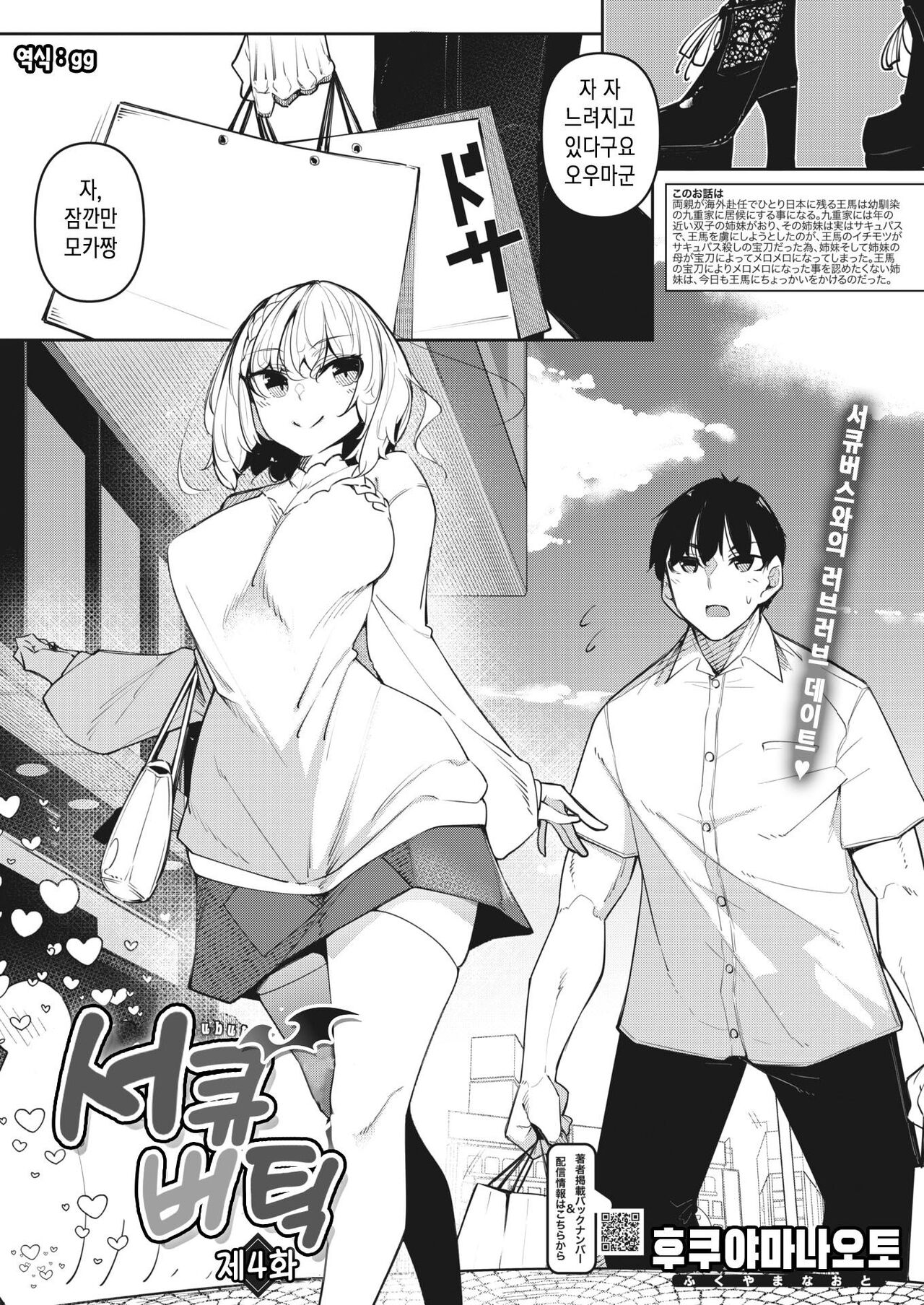 [Fukuyama Naoto] Succubutic | 서큐버틱 Ch. 4 (COMIC HOTMILK 2023-05) [Korean] [Digital] image number 1