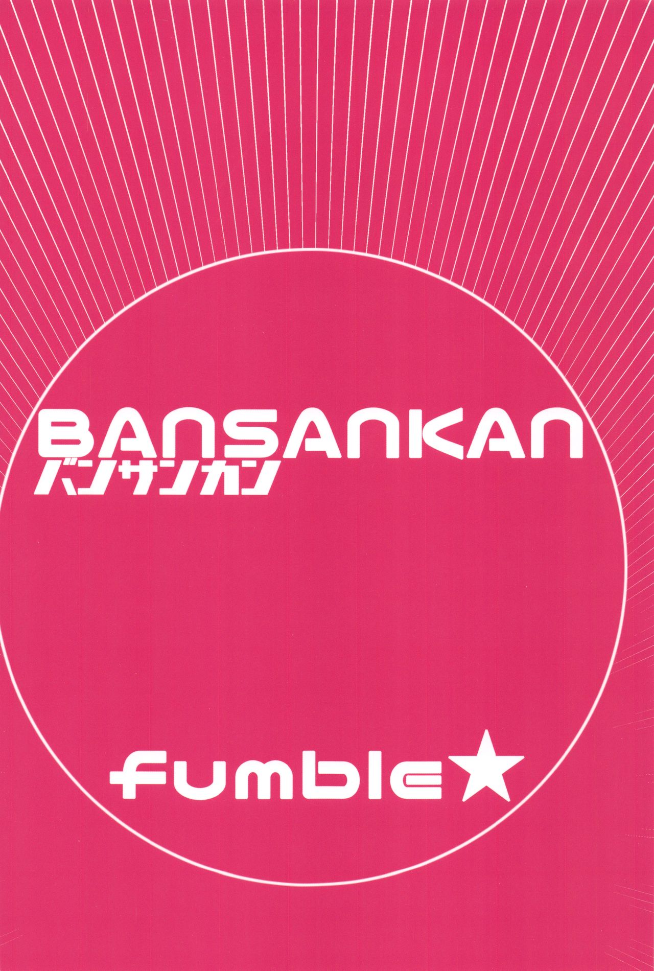 (C96) [Bansankan (Ban!)] fumble (Fate/Grand Order) [Chinese] [不咕鸟x这很恶堕汉化组] Bildnummer 22