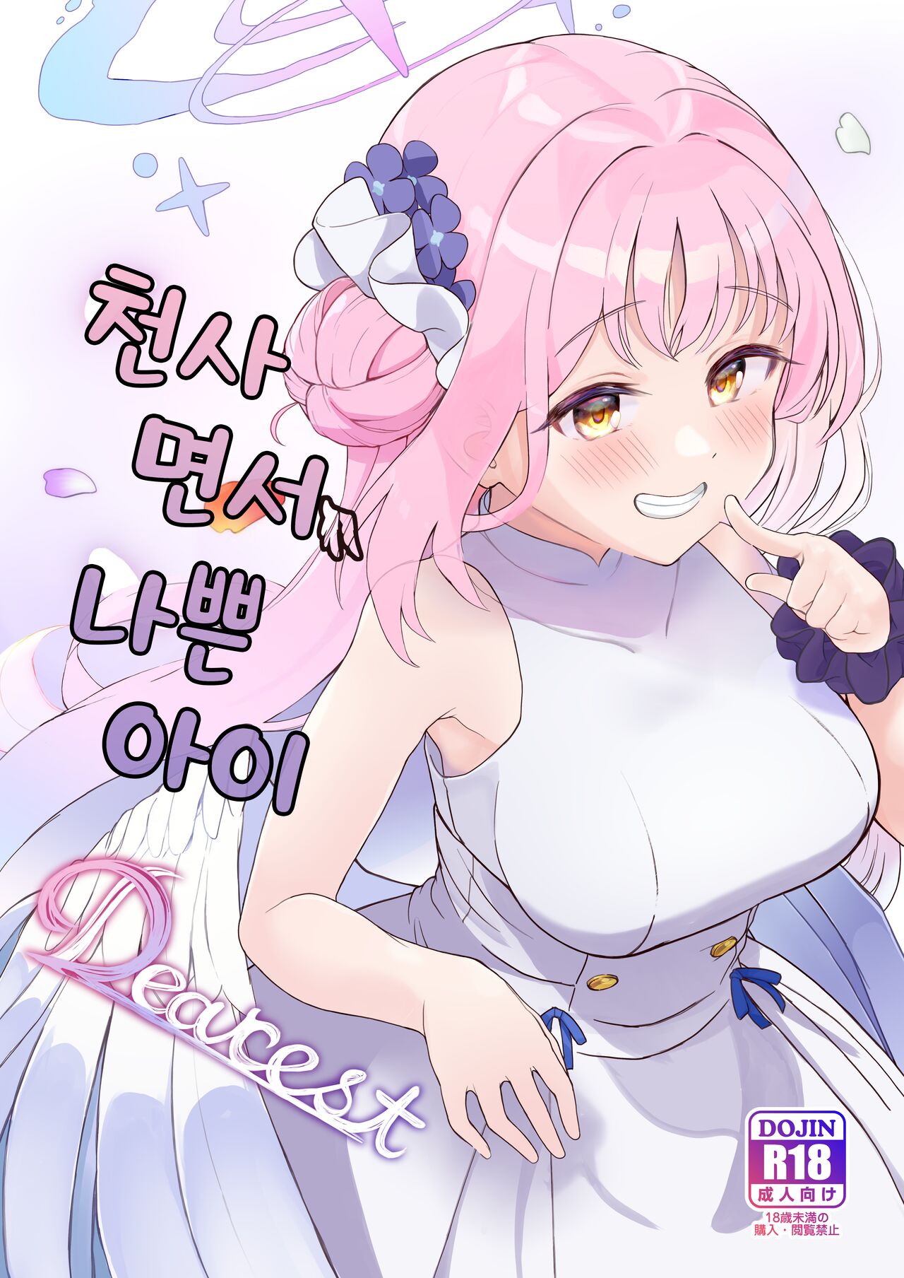 [Trick-color (Kirii Nao)] Tenshi de Warui Ko DEAREST | 천사면서 나쁜 아이 DEAREST (Blue Archive) [Korean] [Digital] image number 1