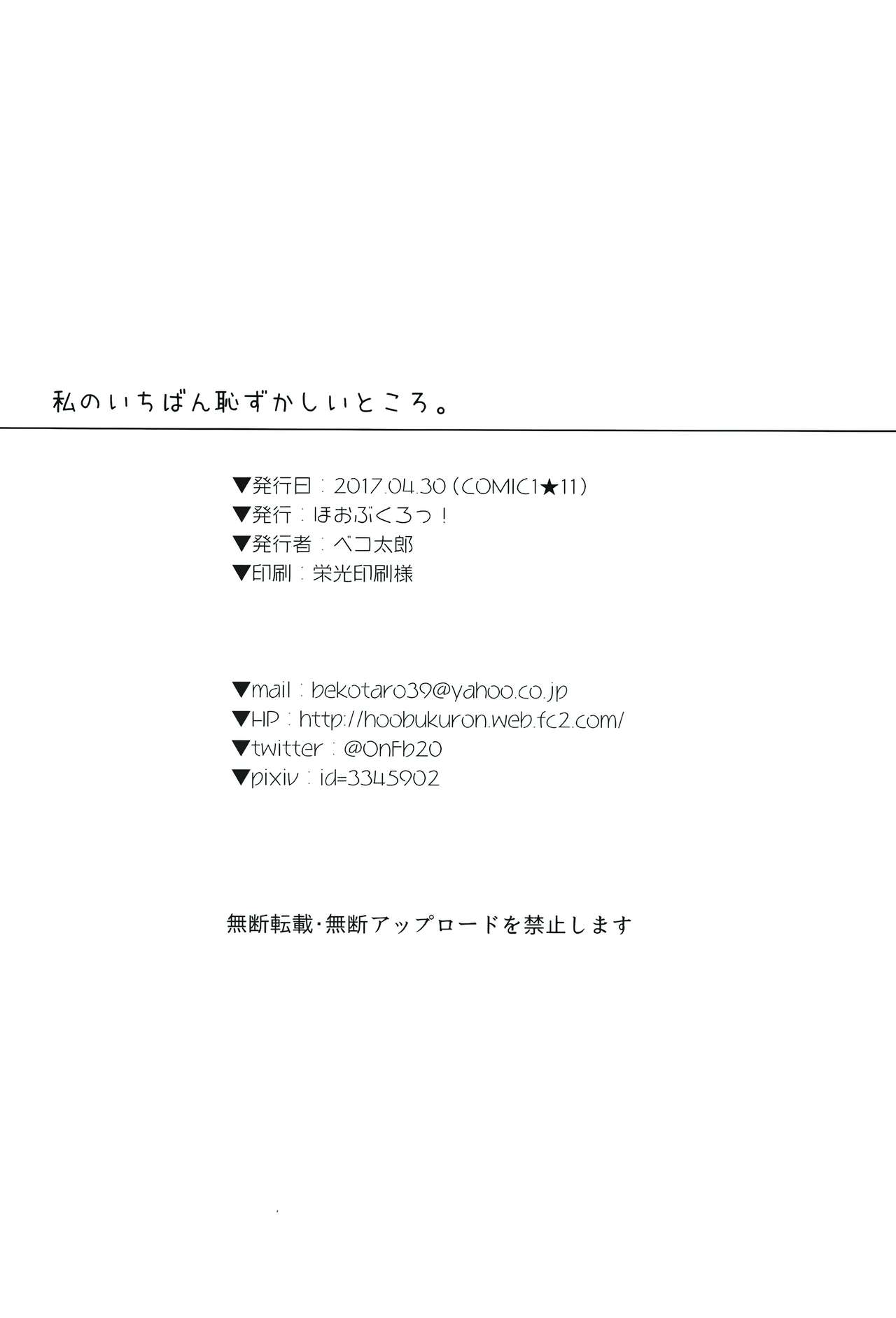 (COMIC1☆11) [Hobukuro! (Bekotarou)] Watashi no Ichiban Hazukashii Tokoro. [Chinese] Bildnummer 22