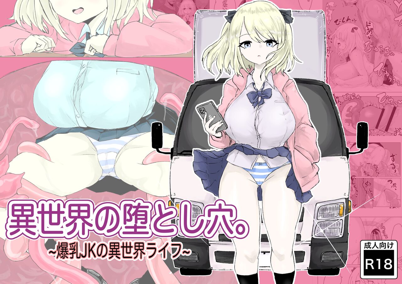 [Dendou Monaka] Isekai no Otoshi Ana ~Bakunyuu JK no Isekai Life~ 画像番号 1