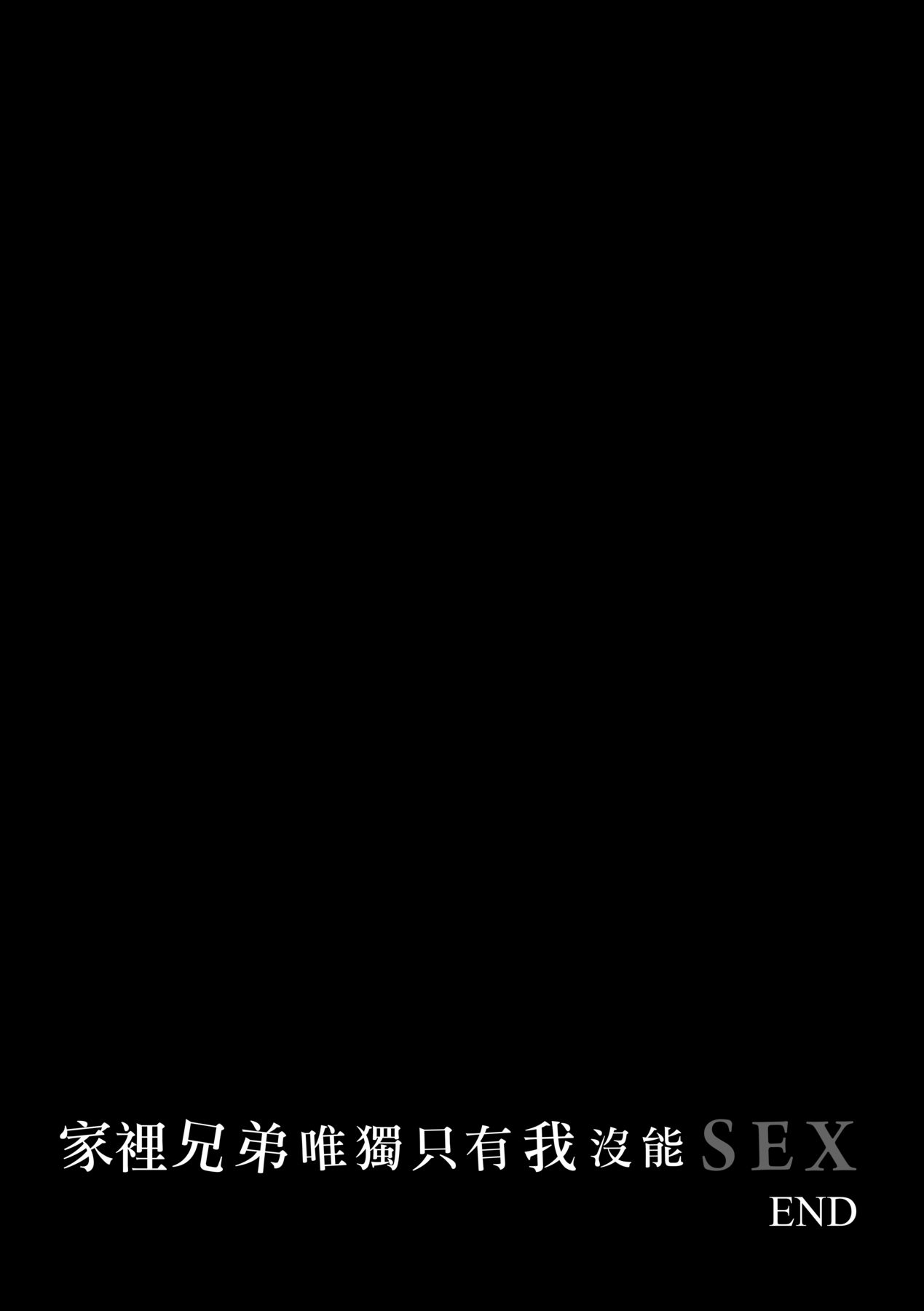 [Benimura Karu] Boku dake ga Sex Dekinai Ie | 家裡兄弟唯獨只有我沒能SEX [Chinese] [Digital] image number 66