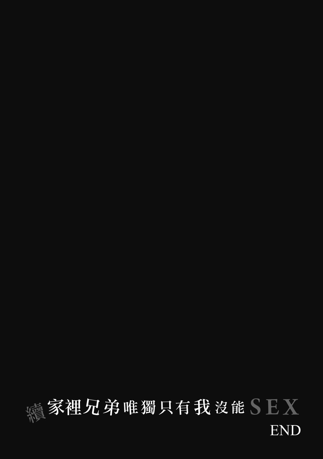 [Benimura Karu] Boku dake ga Sex Dekinai Ie | 家裡兄弟唯獨只有我沒能SEX [Chinese] [Digital] image number 150