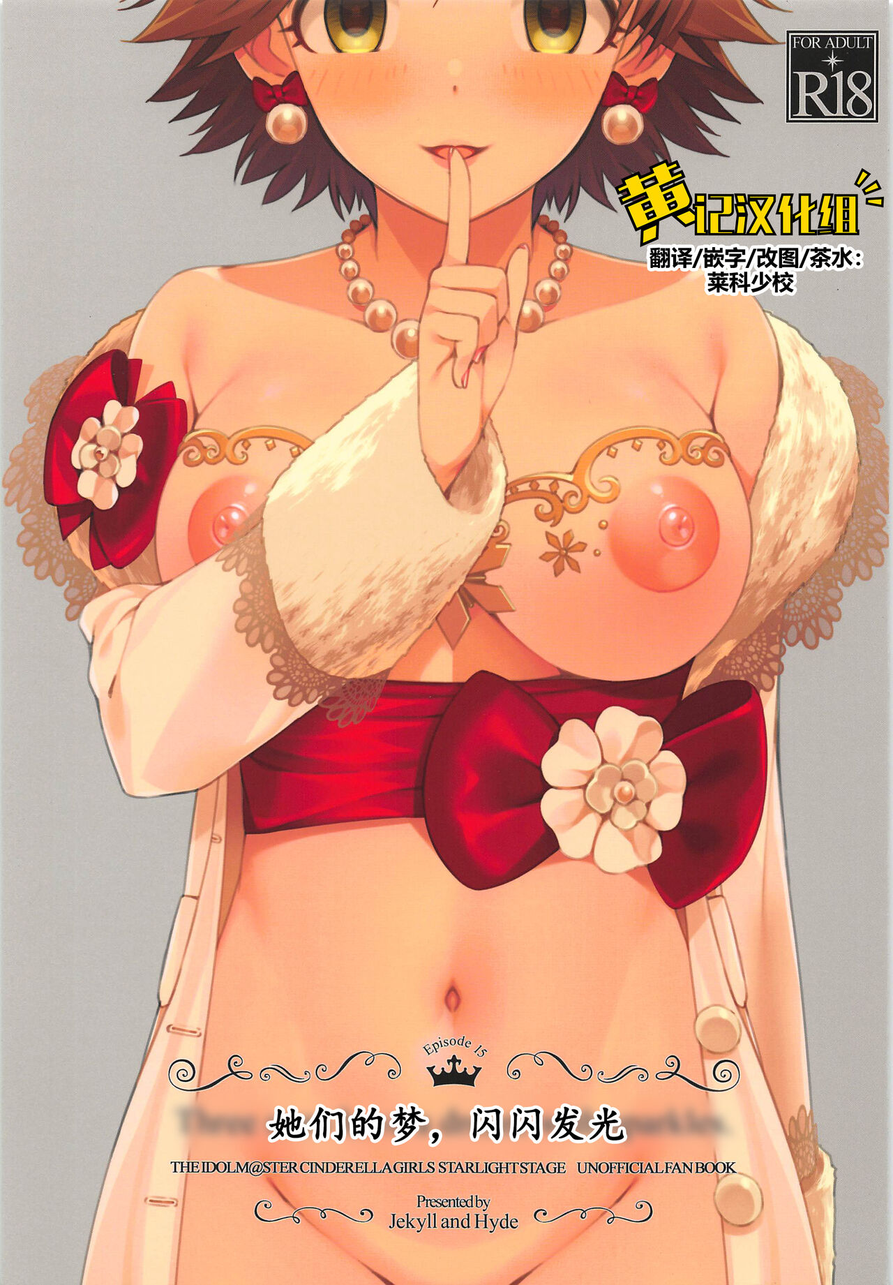 (COMIC1☆16) [Jekyll and Hyde (MAKOTO)] Three stars have a dream with sparkles. (THE IDOLM@STER CINDERELLA GIRLS)[Chinese] [黄记汉化组] 画像番号 1