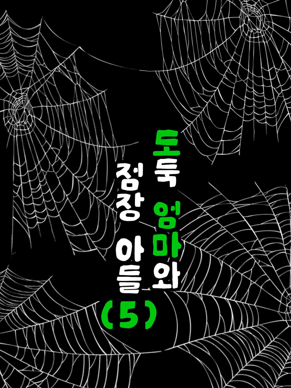 [Minazuki Mikka] Manbiki Mama to Tencho no Musuko 5 | 도둑 엄마와 점장 아들 5 [Korean] 24eme image