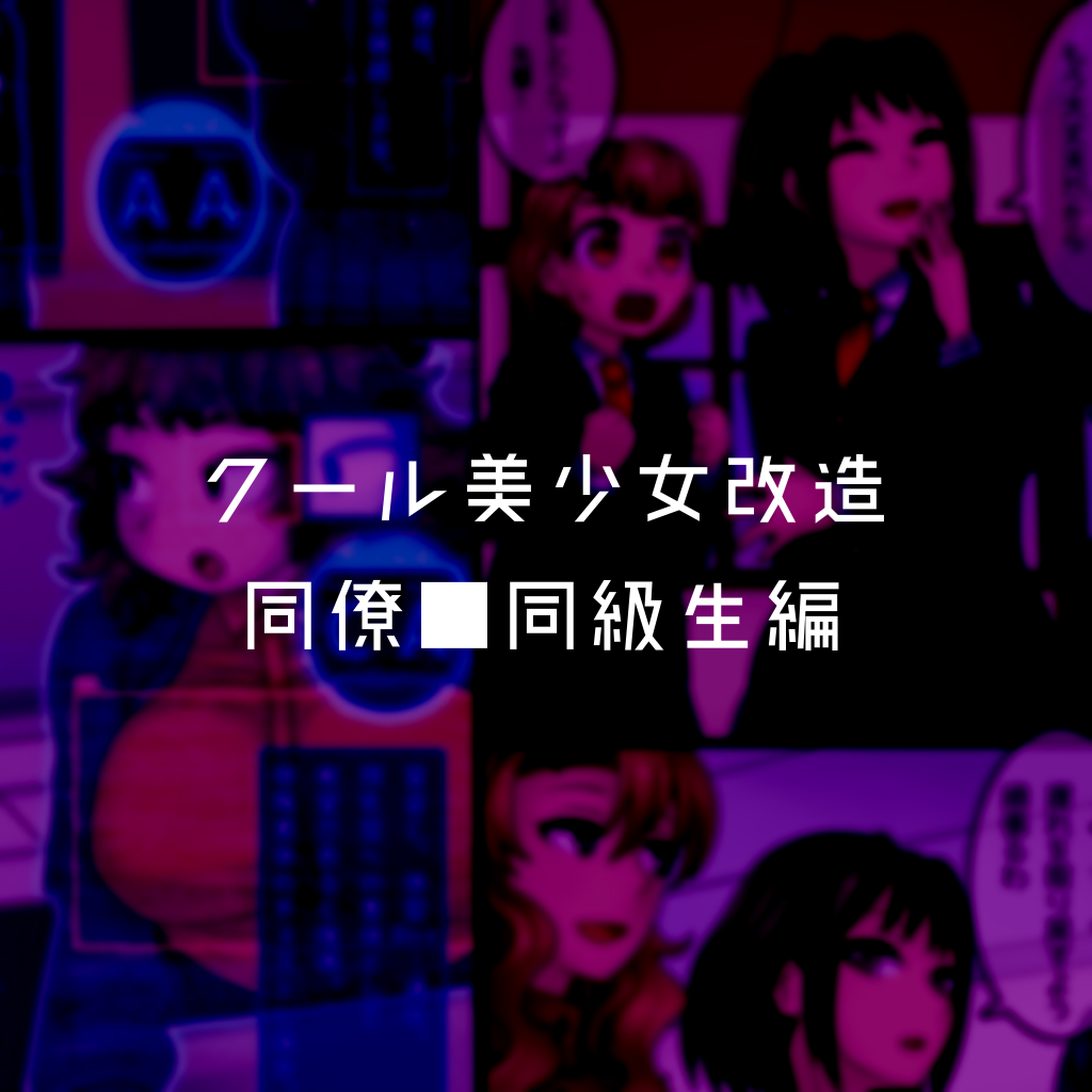 [581] Cool Bishoujo Remodeling Ch1-29 [Chinese] изображение № 21