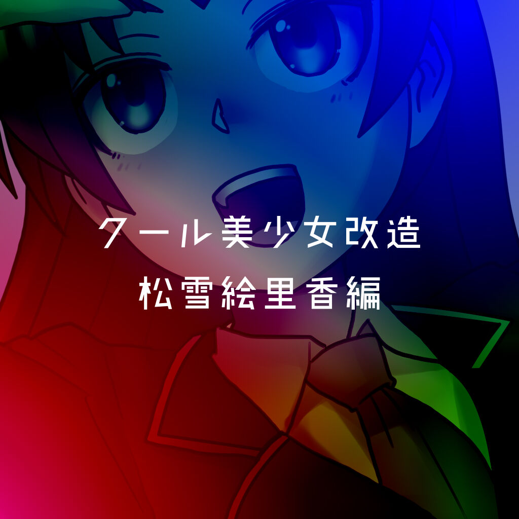 [581] Cool Bishoujo Remodeling Ch1-29 [Chinese] изображение № 149