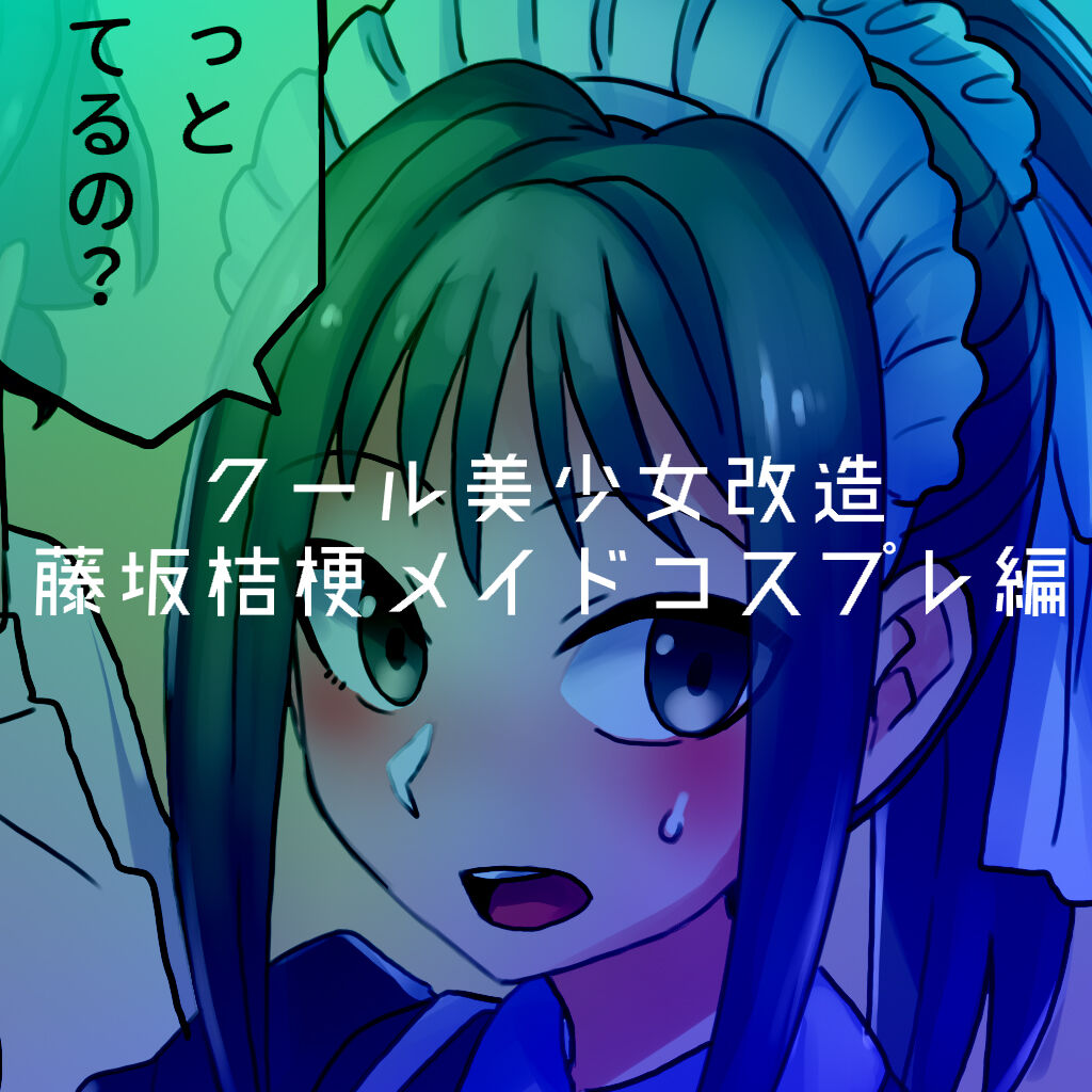 [581] Cool Bishoujo Remodeling Ch1-29 [Chinese] изображение № 230