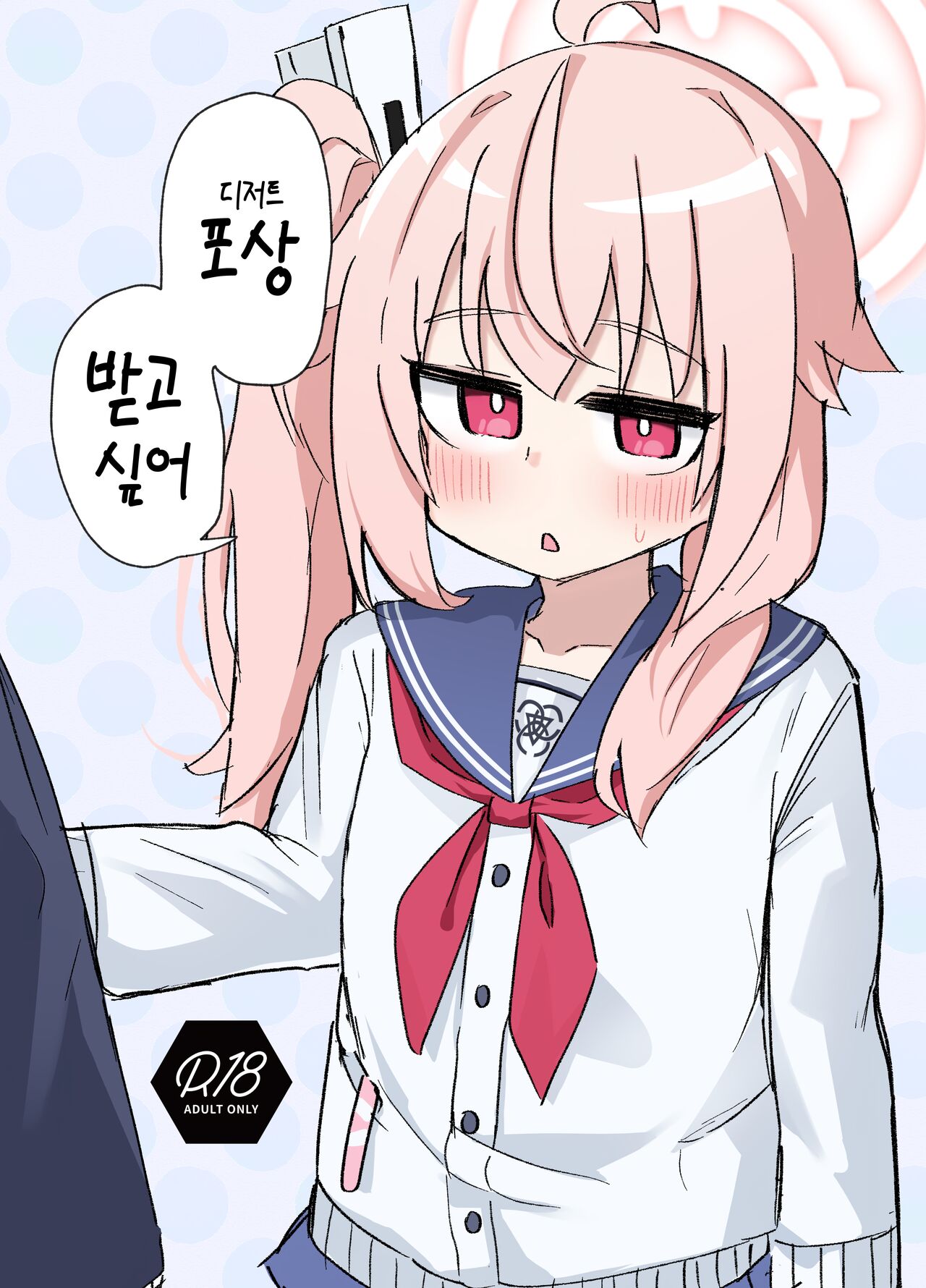 [Lolikko Daisuki Club] Gohoubi Hoshii na | 포상(디저트) 받고 싶어 (Blue Archive) [Korean] [Digital] première image