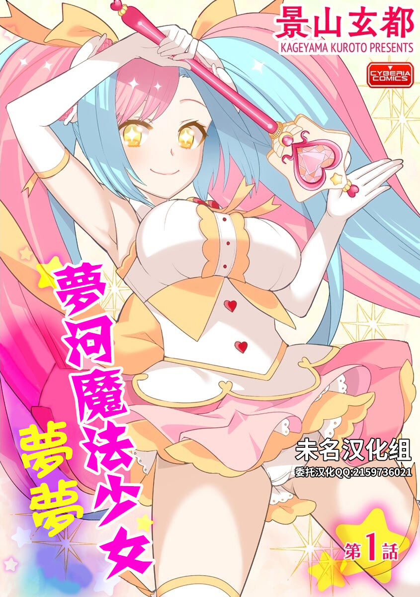 [Kageyama Kuroto] Yumekawa Mahou Shoujo Yumerun Ch. 1 [Chinese] {未名汉化组+變之人無修正} [Decensored] [Digital] 图片编号 1