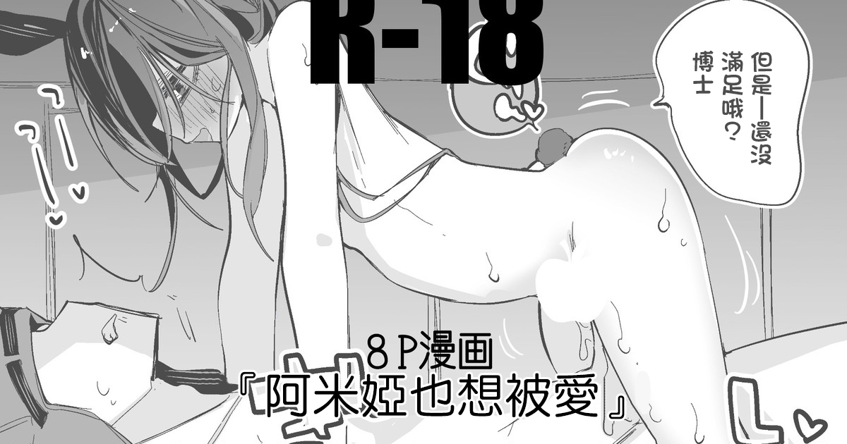 [りんごくらぶ] アーミヤは愛されたい編 (明日方舟)[中国翻译] image number 1