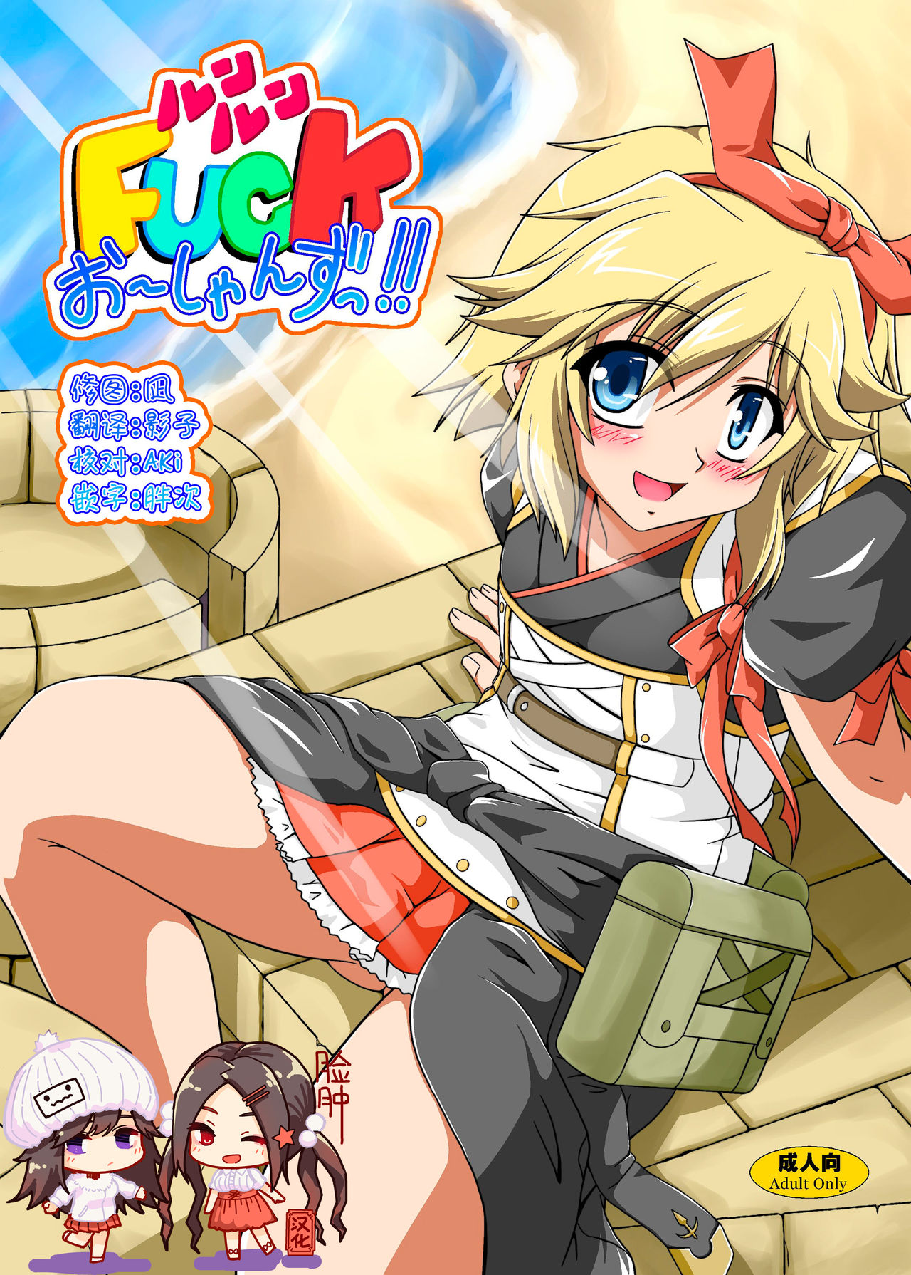 [Kamepotel (Izuki Jirou)] Runrun FUCK Oceans!! (Rune Factory: Tides of Destiny) [Chinese] [脸肿汉化组] [Digital] 图片编号 1