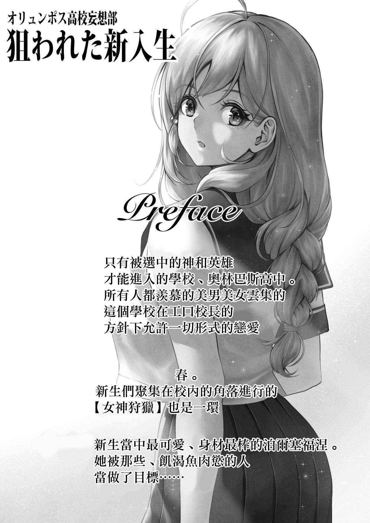 [MYTHICAL WORLD (Lioreo)] Olympus Koukou Mousou-bu Nerawareta Shinnyuusei [Chinese] numero di immagine  2