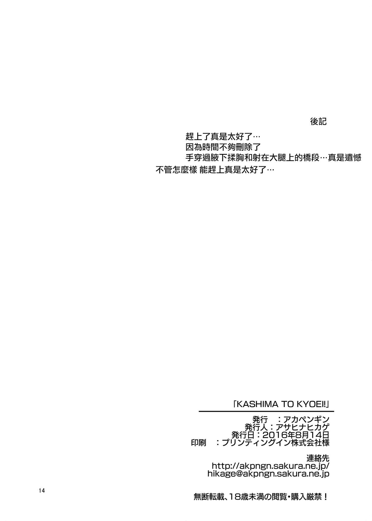 [Akapenguin (Asahina Hikage)] KASHIMA TO KYOUEI!! (Kantai Collection -KanColle-) [Chinese] [Digital] image number 13