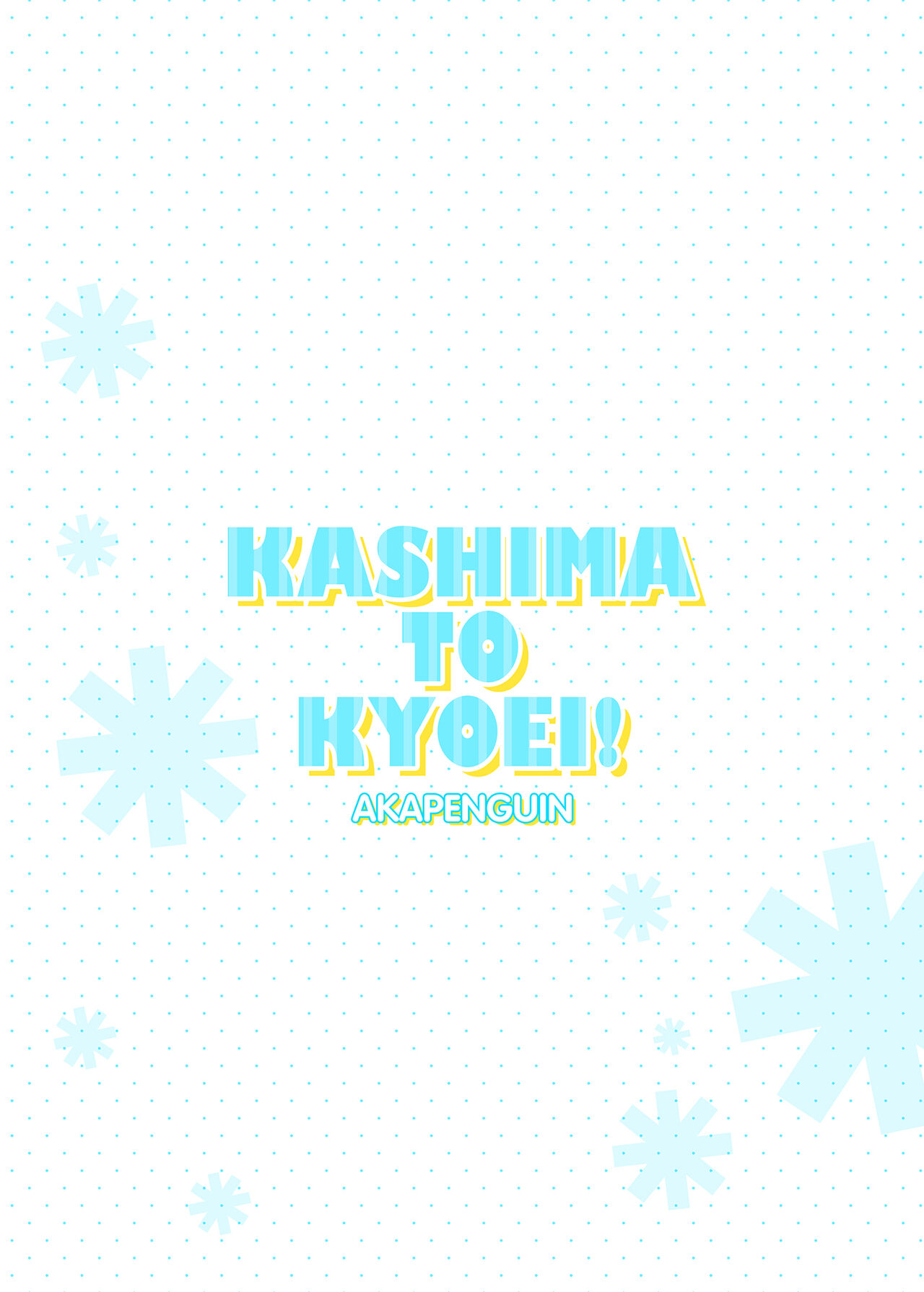 [Akapenguin (Asahina Hikage)] KASHIMA TO KYOUEI!! (Kantai Collection -KanColle-) [Chinese] [Digital] image number 14