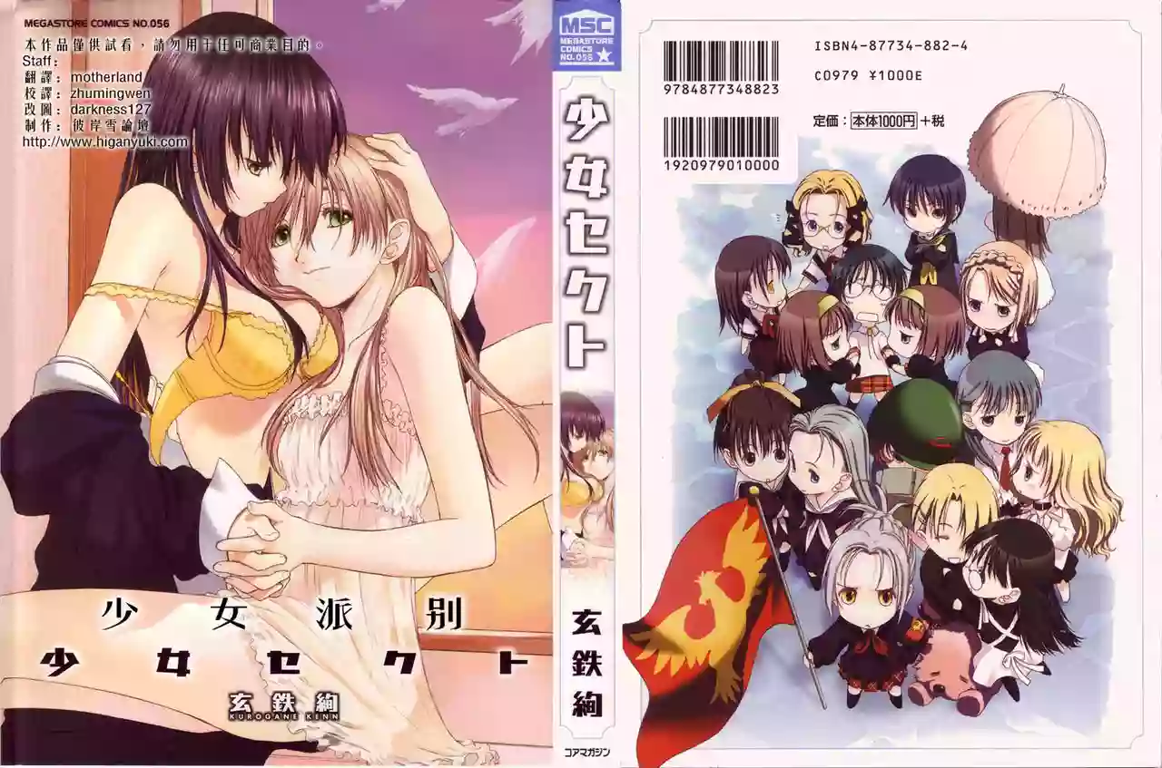 [Kurogane Kenn] Shoujo Sect | 少女派別 [Chinese]