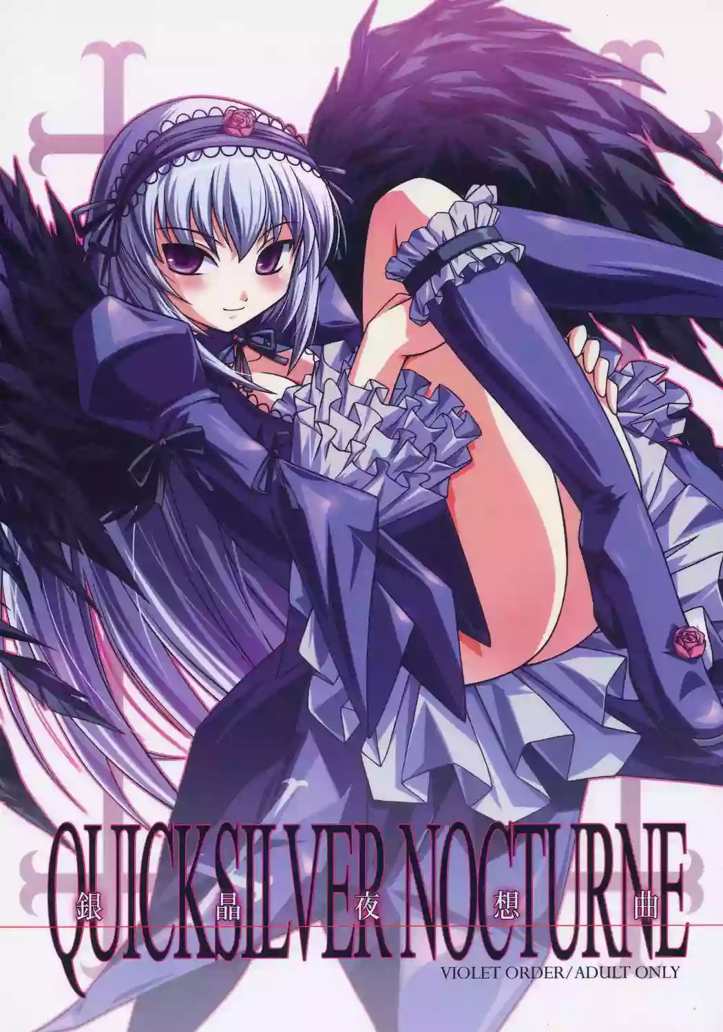 (C71) [VIOLET ORDER (Shimamoto Utsumi)] Ginshou Yasoukyoku QUICKSILVER NOCTURNE (Rozen Maiden)